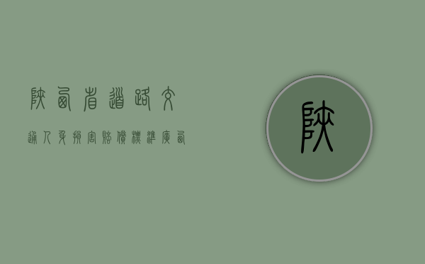 陕西省道路交通人身损害赔偿标准（云南省道路交通人身损害赔偿标准）
