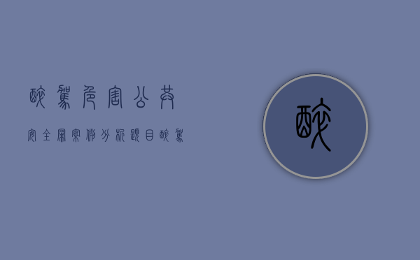 醉驾危害公共安全罪案例分析题目（醉驾危害公共安全罪案例最新）