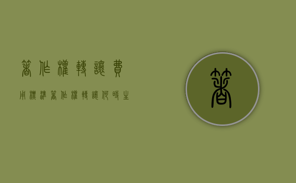 著作权转让费用标准（著作权转让何时生效）