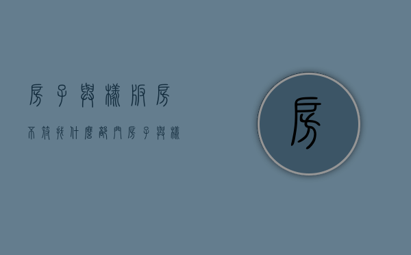 房子与样板房不符找什么部门（房子与样板房不符怎么办）