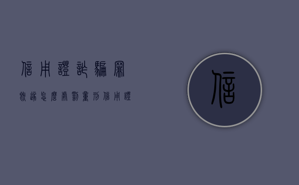 信用证诈骗罪既遂怎么处罚量刑（信用证诈骗的具体案例以及分析）