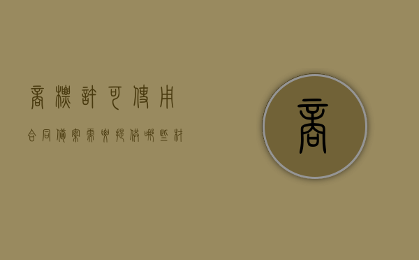 商标许可使用合同备案需要提供哪些材料（商标使用许可备案费是多少）