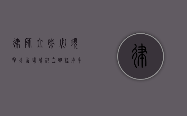 律师立案必须拿公函吗？解析立案程序中的公函要求