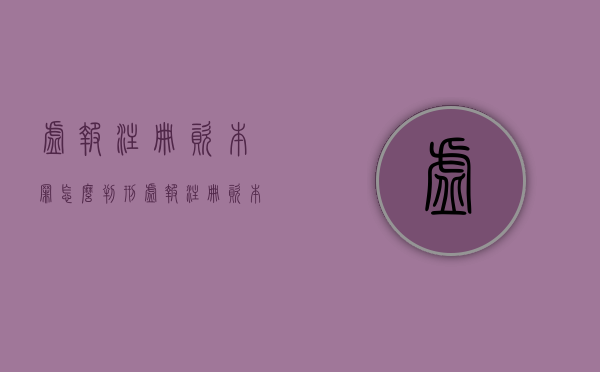 虚报注册资本罪怎么判刑（虚报注册资本罪是什么意思）