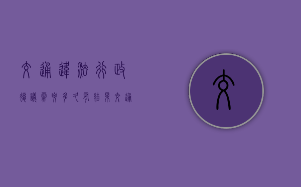 交通违法行政复议需要多久有结果（交通违章行政复议成功率高吗多少钱一次啊）