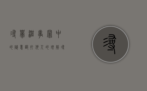 寻衅滋事罪中的随意殴打他人的理解（寻衅滋事中的随意殴打他人什么意思）