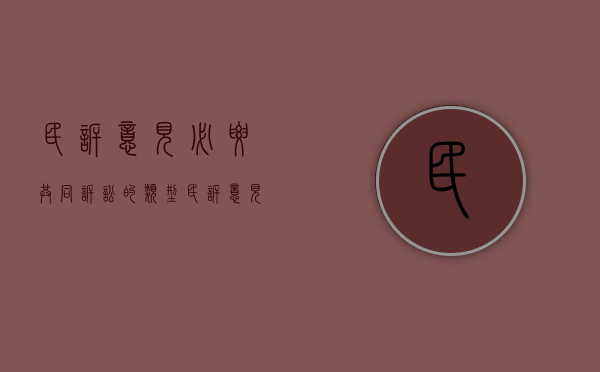 民诉意见必要共同诉讼的类型（民诉意见必要共同诉讼的类型有哪些呢）