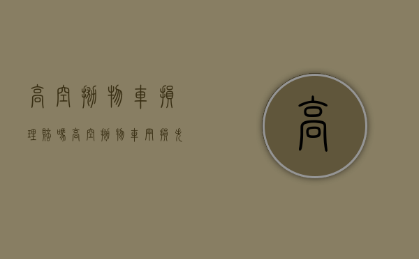 高空抛物车损理赔吗（高空抛物车辆损失）