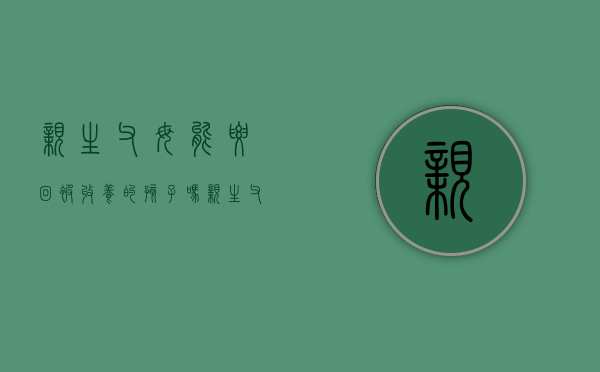 亲生父母能要回被收养的孩子吗（亲生父母在可以收养吗）