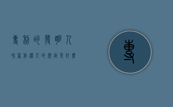 专利的发明人和著作权人的规定是什么意思（专利的发明人和著作权人的规定是什么）