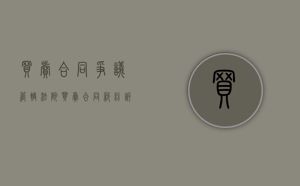 买卖合同争议管辖法院（买卖合同纠纷诉讼管辖地）