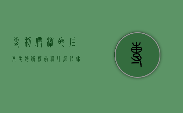 专利侵权的后果（专利侵权承担什么法律责任）