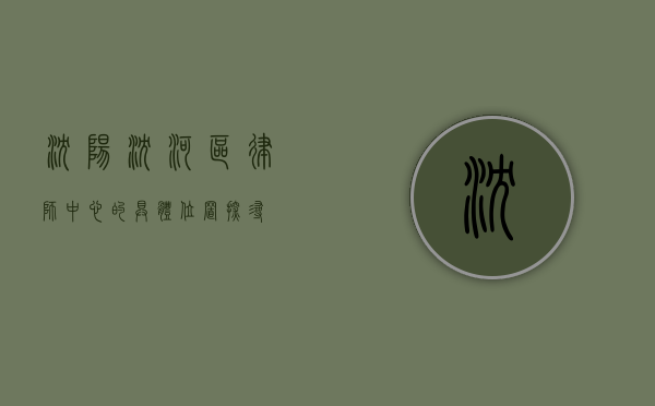 沈阳沈河区律师中心的具体位置探寻