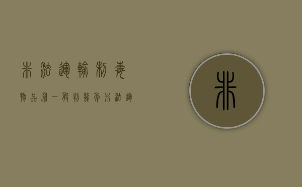非法运输制毒物品罪一般判几年（非法运输易制毒）
