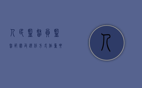 人民监督员监督范围及选任方式作重要改革（人民监督员可以设置的范围）