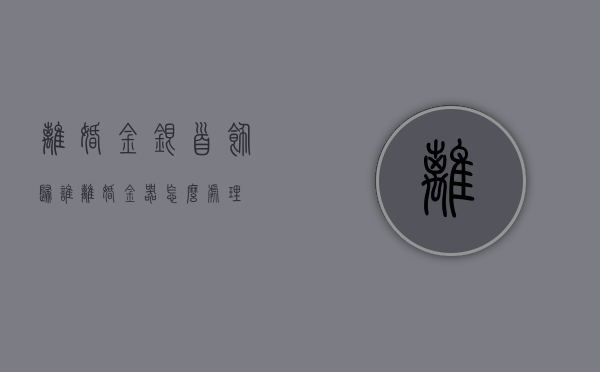 离婚金银首饰归谁（离婚金器怎么处理）