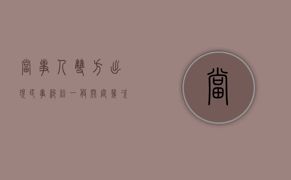 当事人双方出现民事纠纷一般开庭几次