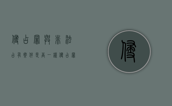 侵占罪与非法占有案件是否一样（侵占罪与非法占有案件是否一样判刑）