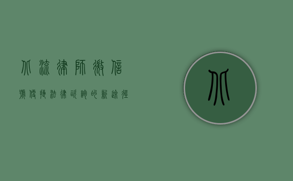 北流律师微信号，便捷法律咨询的新途径