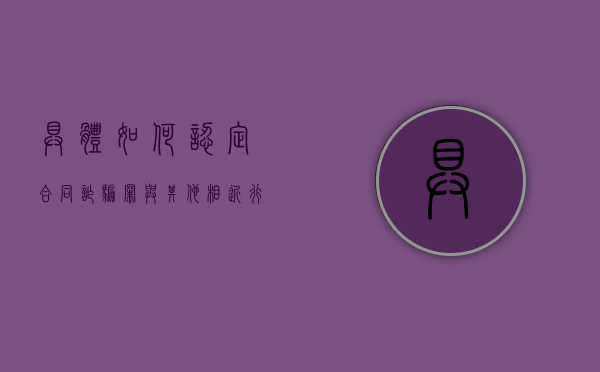 具体如何认定合同诈骗罪与其他相近行为的界限（合同诈骗和诈骗罪的界限）