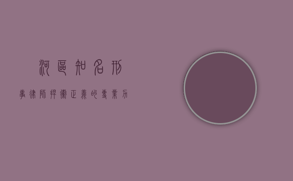 瀍河区知名刑事律师，捍卫正义的专业力量