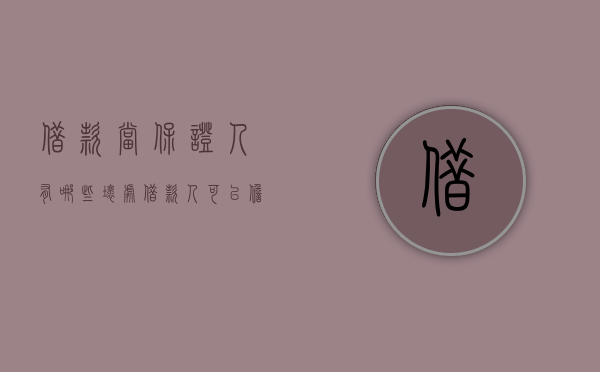 借款当保证人有哪些坏处?（借款人可以担保吗）
