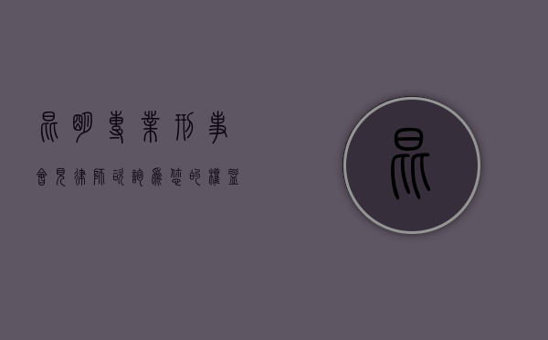 昆明专业刑事会见律师咨询，为您的权益保驾护航