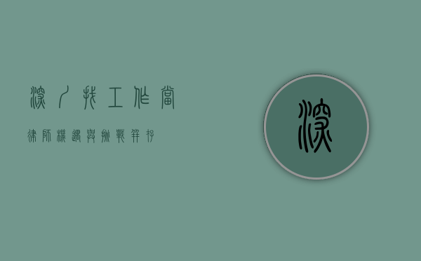 深圳找工作当律师，机遇与挑战并存