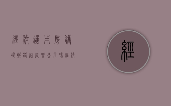 经济适用房获得资格家庭要公示吗（经济适用房名单公示后一般什么时候选房）