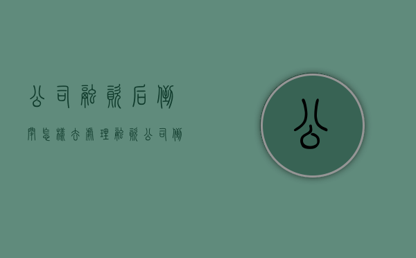 公司融资后倒闭怎样去处理（融资公司倒闭 很多人钱拿不回来 怎么办）