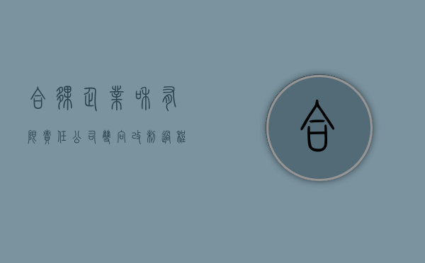 合伙企业和有限责任公司双向改制过程中的问题（合伙企业能变更为有限公司吗）