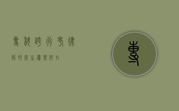 专科跨行考律师研究生，优势何在？
