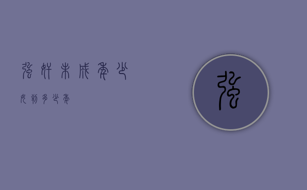 强奸未成年少女判多少年？