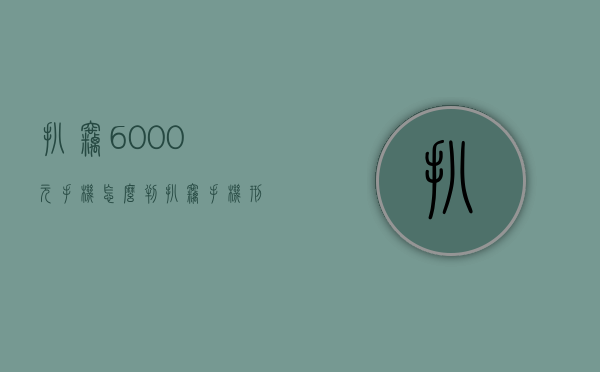 扒窃6000元手机怎么判（扒窃手机刑事立案标准是多少）