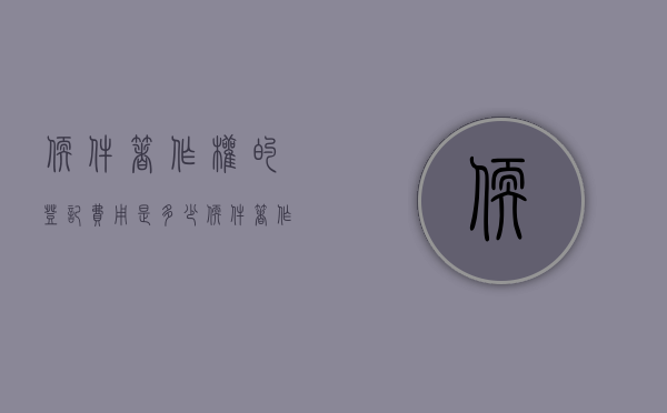 软件著作权的登记费用是多少？（软件著作权登记收费标准）