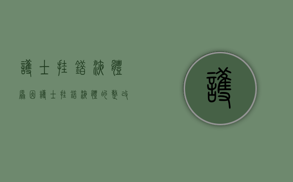 护士挂错液体原因（护士挂错液体的整改措施）