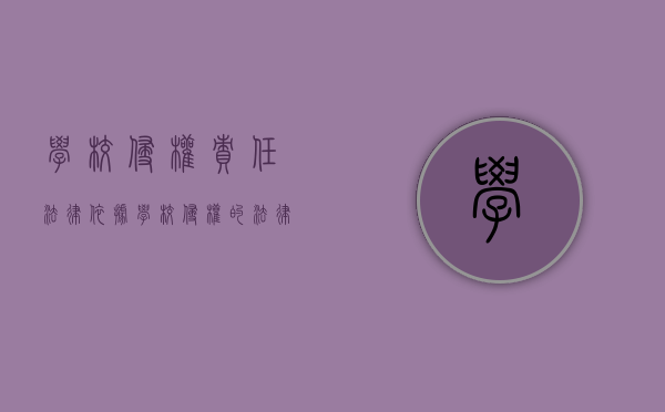 学校侵权责任法律依据（学校侵权的法律责任规定不符）