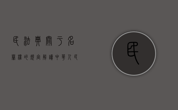 民法典关于名誉权的规定 解读(中华人民共和国民法典名誉权) 民法典关于名誉权的规定 解读(中华人民共和国民法典名誉权)