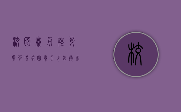 校园暴力终身监禁吗（校园暴力可以拘留吗）