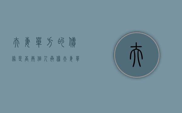 夫妻单方的债务是否两个人承担(夫妻单方欠款,能否直接执行其共同财产?) 夫妻单方的债务是否两个人承担(夫妻单方欠款,能否直接执行其共同财产?)