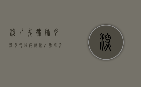 深圳找律师月薪多少钱？揭秘深圳律师行业薪资水平