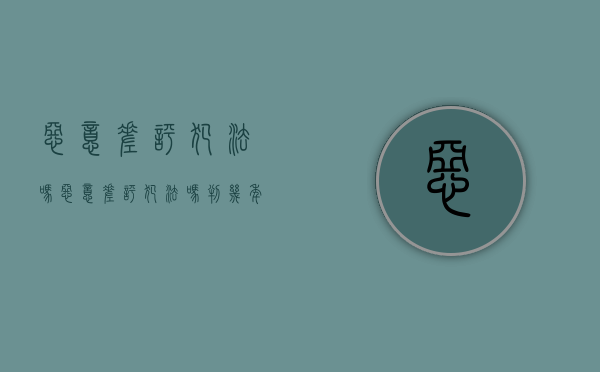 恶意差评犯法吗（恶意差评犯法吗判几年）