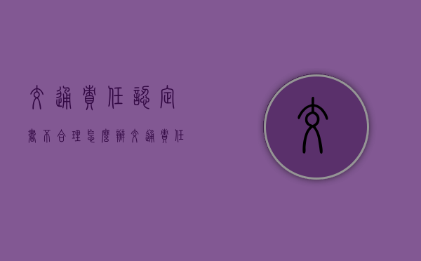 交通责任认定书不合理怎么办（交通责任认定书不签字,交警还协调吗）