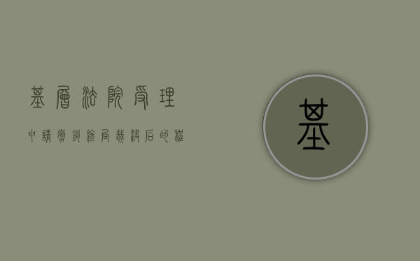 基层法院受理申请撤销终局裁决后的程序处理（撤销终局裁决困难吗）