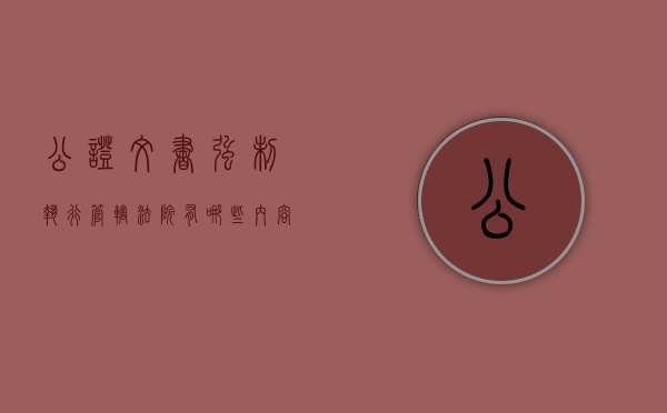 公证文书强制执行管辖法院有哪些内容（强制执行公证书法院的认可度）