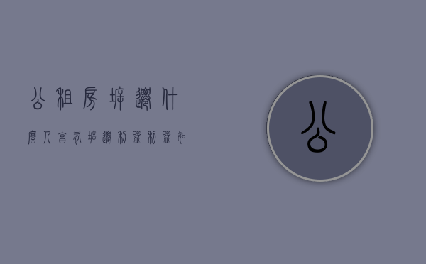 公租房拆迁,什么人享有拆迁利益利益如何分配（公租房拆迁有补贴吗）