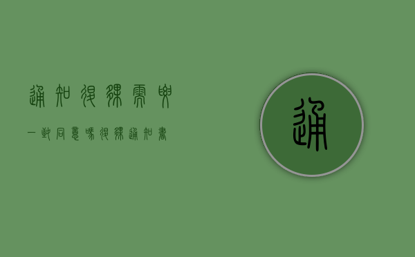 通知退伙需要一致同意吗（退伙通知书）
