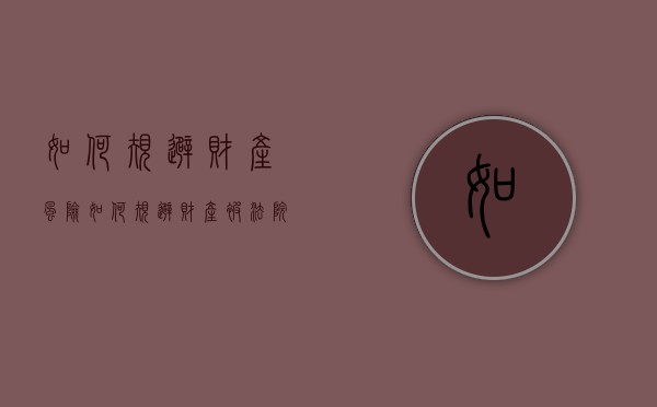 如何规避财产风险（如何规避财产被法院执行）