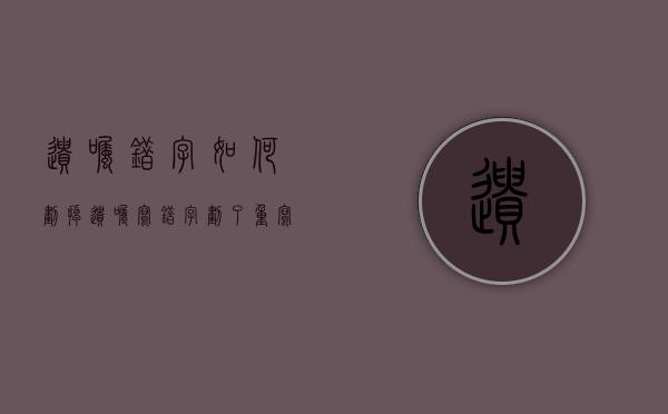 遗嘱错字如何划掉（遗嘱写错字划了重写有效吗）