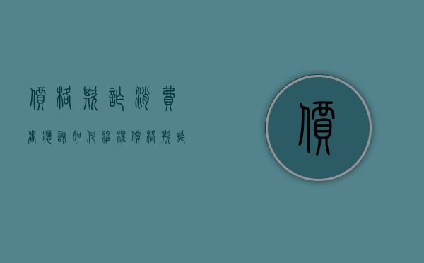 价格欺诈消费者应该如何维权（价格欺诈属于什么纠纷）
